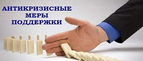 Антикризисные меры поддержки