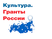 Культура. Гранты России