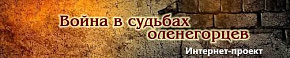 Война в судьбах оленегорцев