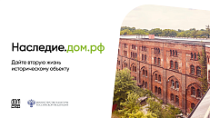 Наследие ДОМ.РФ