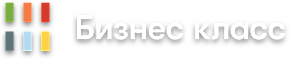 Бизнес класс